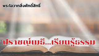 ปราชญ์เมธีเรียนรู้ธรรม : พระโอวาทสิ่งศักดิ์สิทธิ์