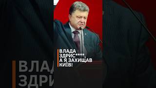 Порошенко досі у другому турі президентських виборів 2019 року #shorts #подоляк #порошенко