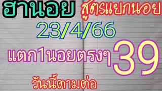 แนวทางหวยฮานอย สูตรแยก4นอยเข้าตรงปกติ 39 วันที่23/4/66 ตามต่อ