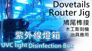 木工榫卯教學|榫接攻略- DIY UV-C light disinfection Box 紫外線燈箱How to Make Dovetail Jig for Router 自製木工雕刻機鳩尾榫治具