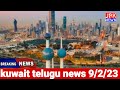 jbk news kuwait telugu news 9 2 23 కువైట్ తెలుగు న్యూస్