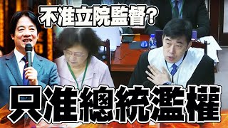 【全程字幕】只准總統濫權不准立院監督? 法界戰神葉慶元挑戰大法官:這才是造成帝制的最大危機!