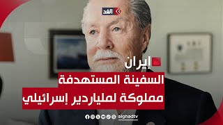 مملوكة لملياردير إسرائيلي.. ماذا نعرف عن السفينة التي سيطرت عليها إيران؟