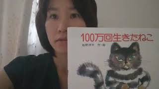 100万回生きたねこ