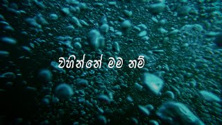 Wahinne Mama Nam (වහින්නේ මම නම්) - Ruchira Kurulugama Lyrics Video