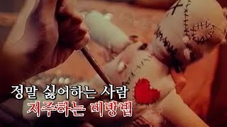 엑소시스트 서은희 - 사람을 죽일수도 있는 저주 비방법!