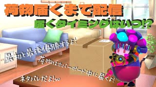 【FallGuys】午前中に届く荷物が来たら終了配信！ｗｗｗメインショー！