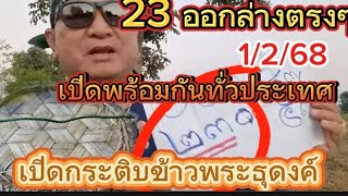 เปิดแล้วกระติบข้าวพระธุดงค์ คนรอทั้งประเทศ งวดที่แล้ว 2 3 ตรงๆ