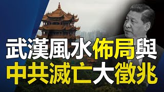 🔥🔥武漢風水佈局造成全球終極大災難❓天象預示中共滅亡大徵兆❗