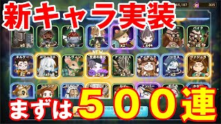 【フォートレスサガ】新キャラが楽しみすぎる！急遽始まった500連ガチャ配信の切り抜きはこちら・・・！【Fortress Saga】