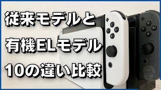 【比較】Nintendo Switch有機ELモデルと従来モデルの違い10