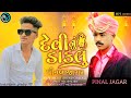 PINAL JAGAR 🔥| દેવીનું ડાકલું 🔱| PIN2 DHOLI•RAJA KHODAL | RM SOUND CHALALI • PRADIP ~ 7698779878