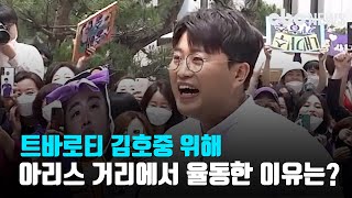 트바로티 김호중 위해 아리스 거리에서 율동한 이유는? | CBC뉴스