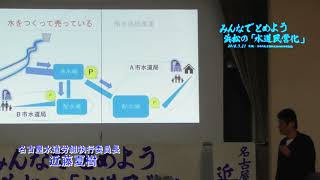 「水道民営化」を考える ざっくばらん学習・懇談会　近藤夏樹氏 講演