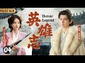 [MultiSub]Heroic Legend EP04｜🥷Top Female Assassin Falls in Love with her Target —— The Prince🤴🏹