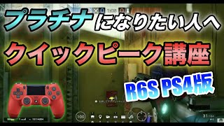 【R6S PS4】PADでのクイックピークの紹介！プラチナになりたい人向け！【レインボーシックスシージ】【シージ】