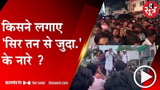 MP:||Khandwa|| में लगे 'सिर तन से जुदा' के नारे तो |Dhar| में मुस्लिम कव्वालों ने गाए गीता के श्लोक