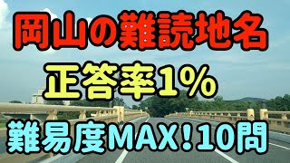 【岡山の難読地名クイズ】選りすぐりのハイレベルな地名10個探しました！～全部解けたら岡山マニア！