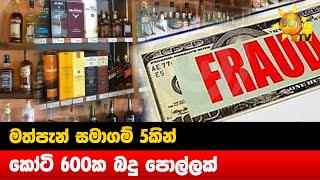 මත්පැන් සමාගම් 5කින් කෝටි 600ක බදු පොල්ලක් - Hiru News