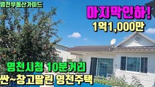 마지막인하~노부부 아파트로 떠나셨습니다.영천시청10분 창고딸린 영천전원주택급매 (165평)1억1천만[매물번호865-3]/영천부동산가이드/영천부동산