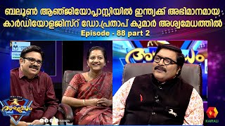 ബലൂൺ ആഞ്ജിയോപ്ലാസ്റ്റിയിൽ ഇന്ത്യക്ക് അഭിമാനമായ കാർഡിയോളജിസ്റ്   ഡോ.പ്രതാപ് കുമാർ അശ്വമേധത്തിൽ