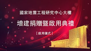 國家地震工程研究中心大樓增建捐贈暨啟用典禮 - 啟用儀式