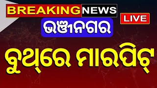 Odisha Election News Live | ଭୋଟ୍‌ ବେଳେ ଏମିତି କେବେ ହୋଇନଥିଲା ! | Odisha Election 2024 | Odia News