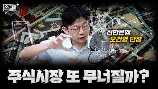 검은 월요일, 불씨는 아직 살아있습니다 - 오건영 단장 (신한은행 프리미어)