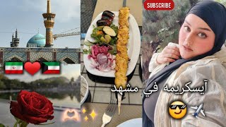 ڤلوق سفرة مشهد صيف 2024 🇮🇷😎✈️💖 l #آيسكريمه