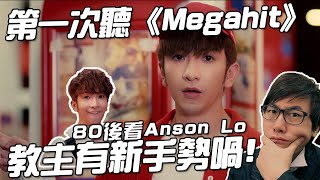 一個80後第一次聽《Megahit》的感覺 | Anson Lo | 盧瀚霆 | 教主有新手勢喎! | 鄭欣宜 | 鄭中基 | Dee哥 | 麗英 | Mirror【KING音樂．港音樂】