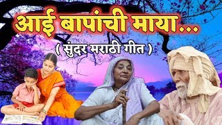 आई बापाची माया.... अतिशय सुंदर हृदय स्पर्शी मराठी गीत... By Maa Kamakshi Musical