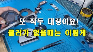 규격에 맞지 않거나 못구하는 노트북 쿨링팬 개조해서 장착하는 방법