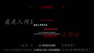 “在不知所措的年纪，什么都不尽人意” #古诗词 #语文 #无奈 #唯美诗词 #诗词