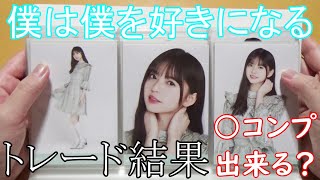 【乃木坂４６】僕は僕を好きになるの生写真トレード結果発表！（Twitterにて）