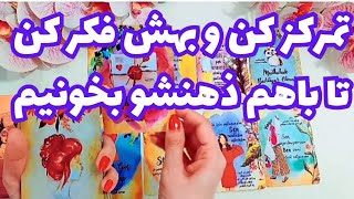 ♥️ونسا تاروت♥️تمرکز کن و بهش فکر کن تا تله‌پاتی بکنیم و ذهنشو بخونیم♥️#فال_تاروت#farsi_tarot#tarot