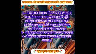 🥀মঙ্গলবার এই কাজটি করলে সংকট কেটে যাবে?🥀🙏#ytshorts  #status #god #viralvideo