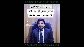 ناراض بیوی کو گھر واپس لانے کا آسان طریقہ #advocate #legal #information #wife #rajput #viral #angry