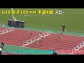 2021年度u18陸上競技大会　女子100ｍh　予選4組