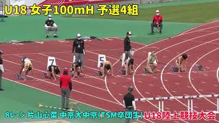 2021年度U18陸上競技大会　女子100ｍH　予選4組