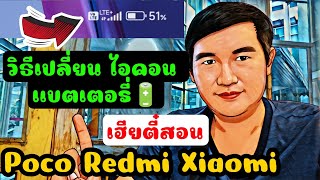 เปลี่ยนไอคอน แบตเตอรี่ 🔋 POCO Ridmi Xiaomi ปี 2022 เฮียตี๋สอน