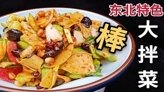 东北厨师长教你：“东北特色大拌菜”学会都不用去饭店了，比饭店做的都好吃