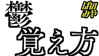 【秒で漢字暗記】漢字「鬱（うつ）」の覚え方