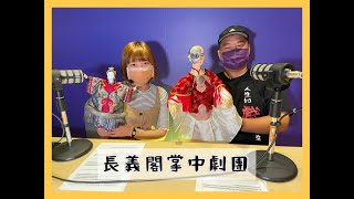 《長義閣掌中劇團》掌中戲也能登大堂，傳統偶戲好young的！