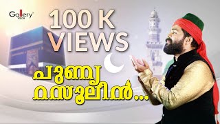 പുണ്യ റസൂലിൻ │Punyarasoolin│മനോഹരമായ പെരുന്നാൾ ഗാനം│Shafi Kollam│Eid Mahal│Perunnal Album