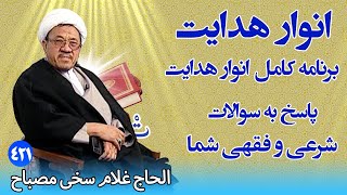 انوار هدایت: پاسخ به سوالات شرعی و فقهی شما - الحاج غلام سخی مصباح (۴۲۱)