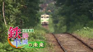 ＜JR北海道・鉄路半減の未来＞＃４  島田社長を直撃！①  2017年10月28日放送