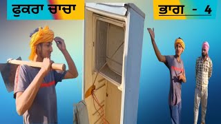 ਫੁਕਰਾ ਚਾਚਾ - 4 । fukra chacha - 4 । new punjabi short movies। new punjabi funny movie।