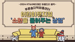 2024년 어린이뮤지컬 '소원을 들어주는 상점'