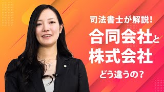 株式会社と合同会社の違い（実態・コスト編）