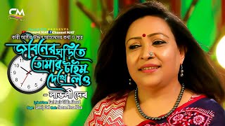 জীবনের ঘড়িতে তোমার টাইম দেখে লও|লাভলী দেব|Jiboner Ghorite Tomar|Lovely Deb|Kari Amir Uddin Ahmed